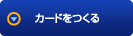 クレジットカードをつくる