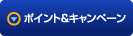 ポイント＆キャンペーン