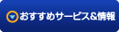 おすすめサービス＆情報