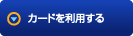 クレジットカードを利用する
