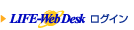 LIFE-Web Deskログイン