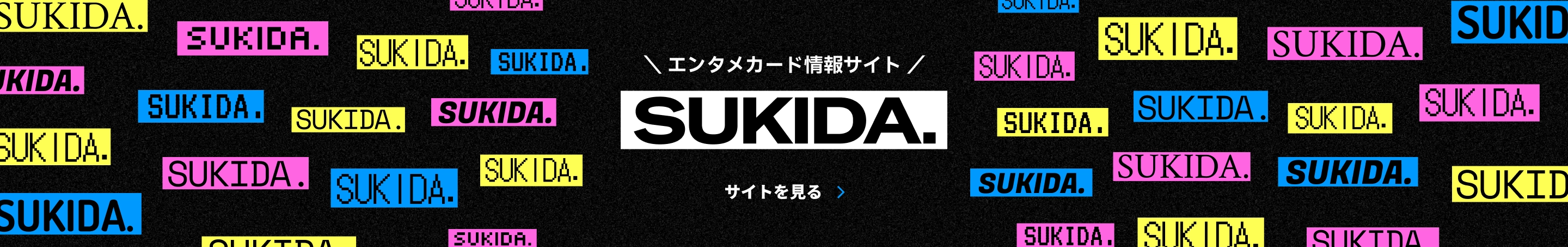 エンタメカード情報サイトSUKIDA