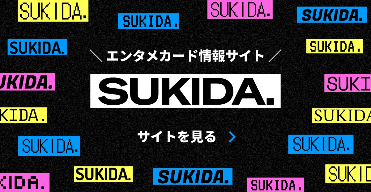 エンタメカード情報サイトSUKIDA