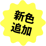 新色追加