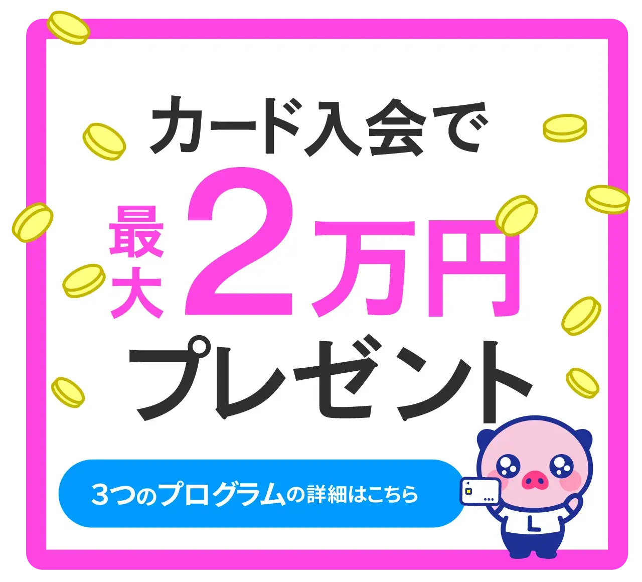 カード入会で最大2万円プレゼント