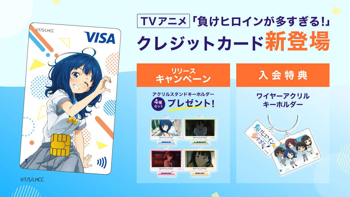 TVアニメ「負けヒロインが多すぎる！」カード募集開始に関するご案内
