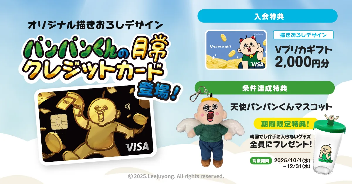 「パンパンくんの日常」クレジットカード新登場