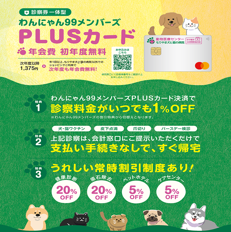 「わんにゃん99メンバーズPLUSカード」の募集を開始します。