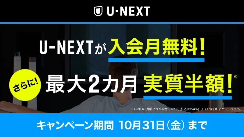 U-NEXTが入会月無料! さらに最大2か月実質半額!