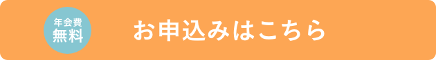 お申込みこちら