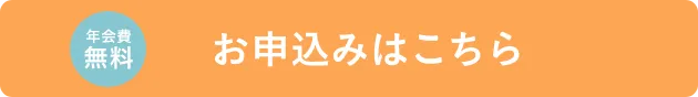お申込みこちら