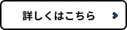詳しくはこちらボタン