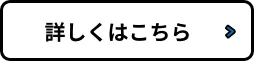 詳しくはこちらボタン