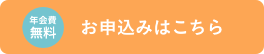 お申込みこちら