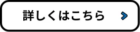 詳しくはこちらボタン