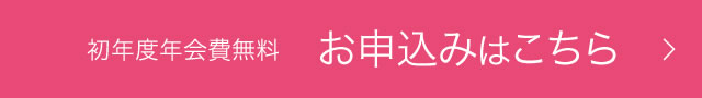 初年度年会費無料 お申込みはこちら