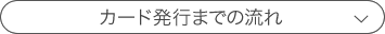 カード発行までの流れ