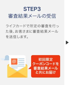 STEP3 審査結果メールの受信