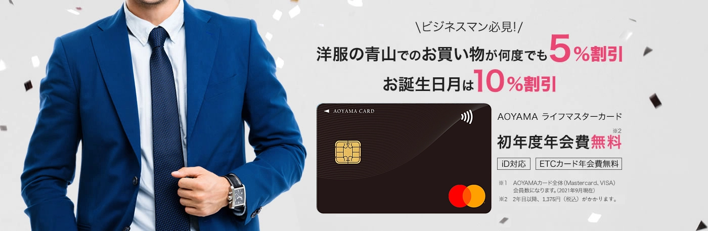 ビジネスマン必見!洋服の青山でのお買い物が何度でも5％割引お誕生日月は10％割引 AOYAMA ライフマスターカード 初年度年会費無料