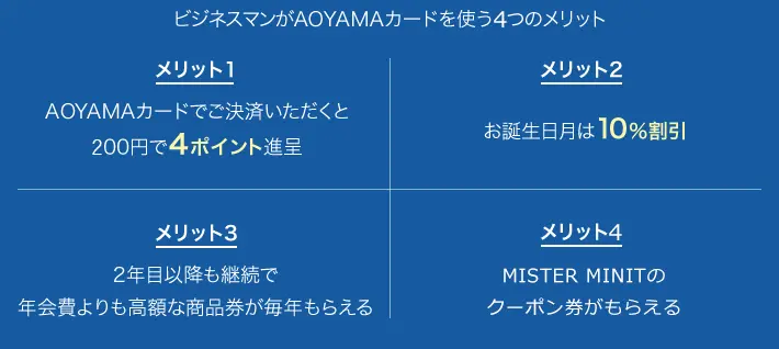 ビジネスマンがAOYAMAカードを使う4つのメリット