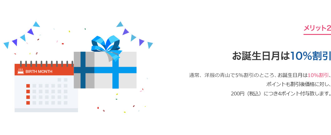 メリット2 お誕生日月は10％割引