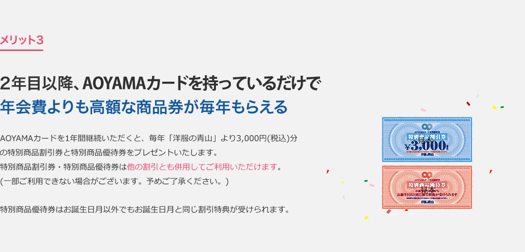 メリット3 2年目以降、AOYAMAカードを持っているだけで年会費よりも高額な商品券が毎年もらえる