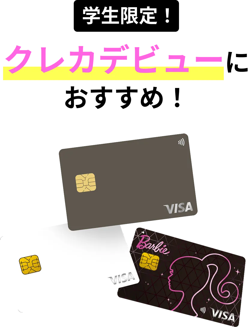 学生限定！クレカデビューにおすすめ！
