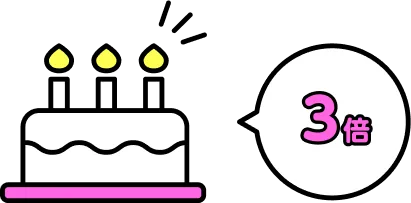 お誕生月はポイント3倍