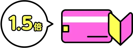 新規入会後1年間はポイント1.5倍