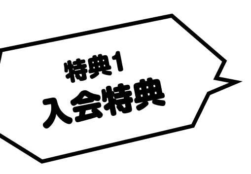 特典1。入会特典