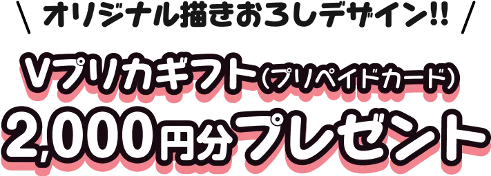 オリジナル描きおろしデザイン!!Ⅴプリカギフト（プリペイドカード）2000円分プレゼント