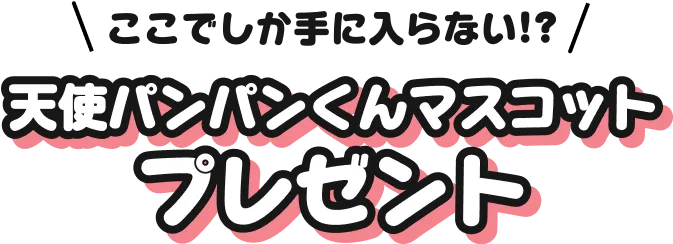 ここでしか手に入らない!?オリジナルぬいぐるみプレゼント