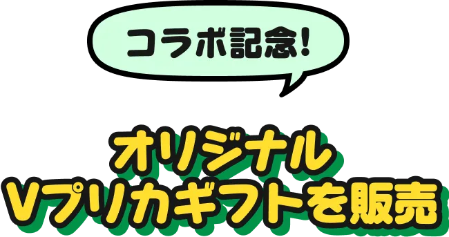 コラボ記念!オリジナルⅤプリカギフトを販売