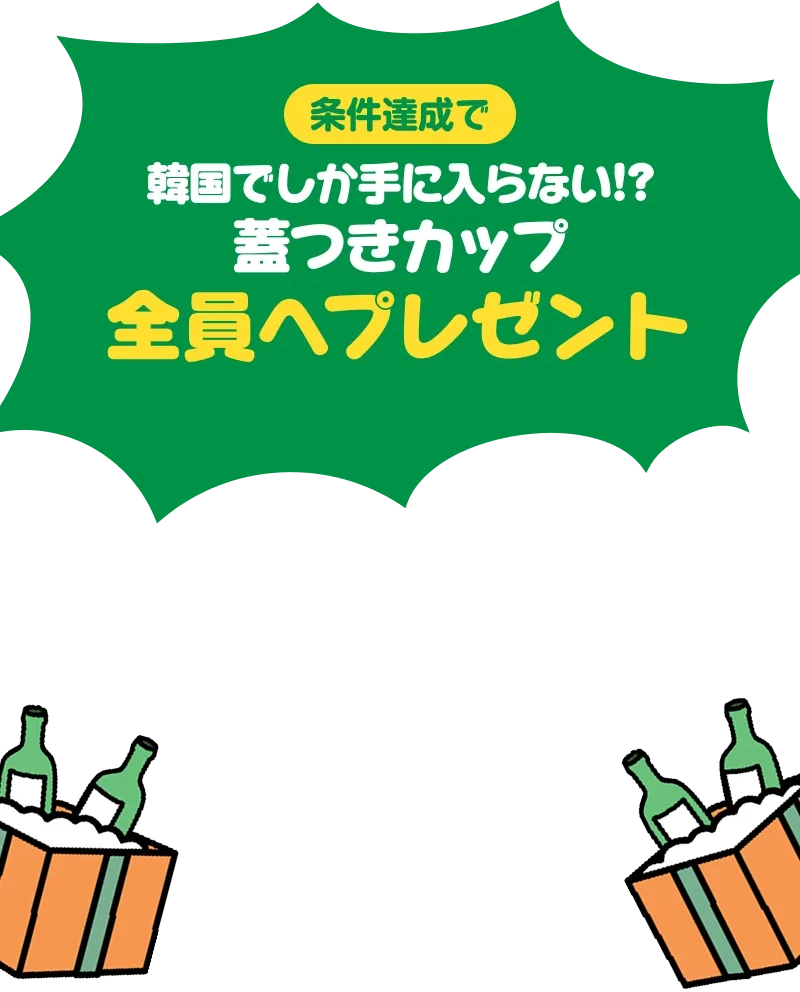 条件達成で、韓国でしか手に入らない！？蓋つきマグカップ、全員にプレゼント