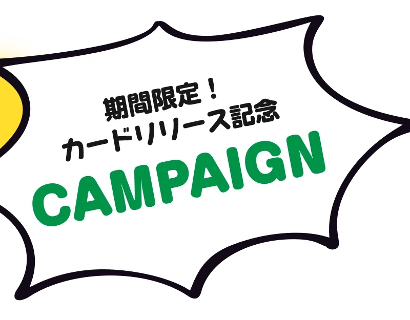 期間限定！カードリリース記念キャンペーン