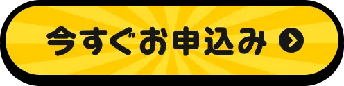 今すぐお申込み