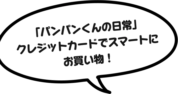 「パンパンくんの日常」クレジットカードでスマートにお買い物！