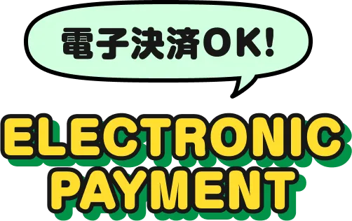 電子決済OK！