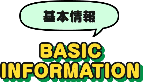 基本情報