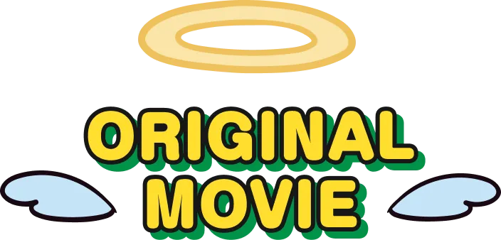 オリジナルムービー