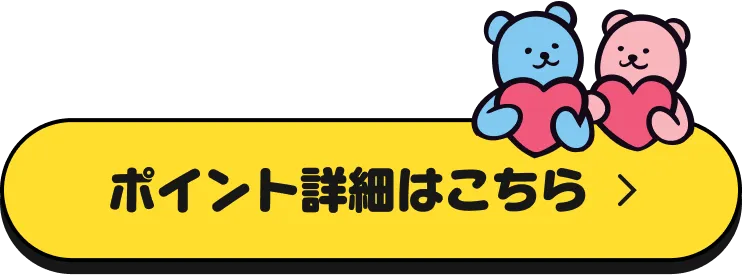 ポイント詳細はこちら
