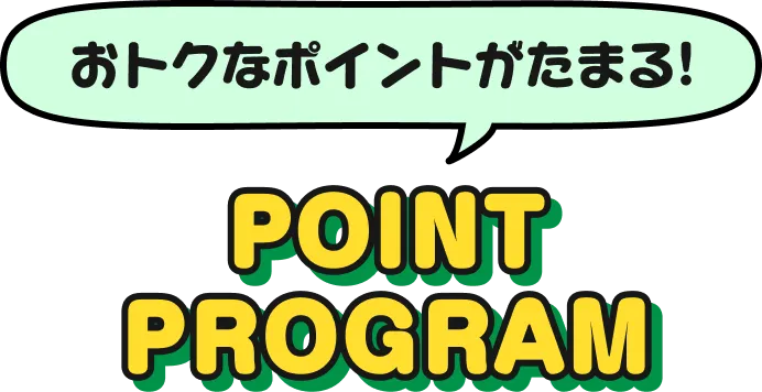 おトクなポイントがたまる！ポイントプログラム