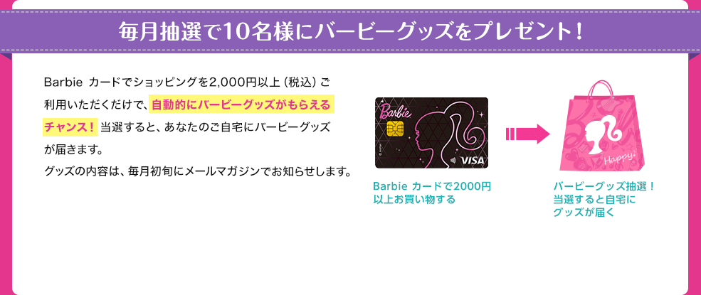 毎月抽選で10名様にバービーグッズをプレゼント！