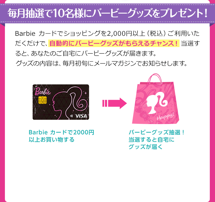 毎月抽選で10名様にバービーグッズをプレゼント！