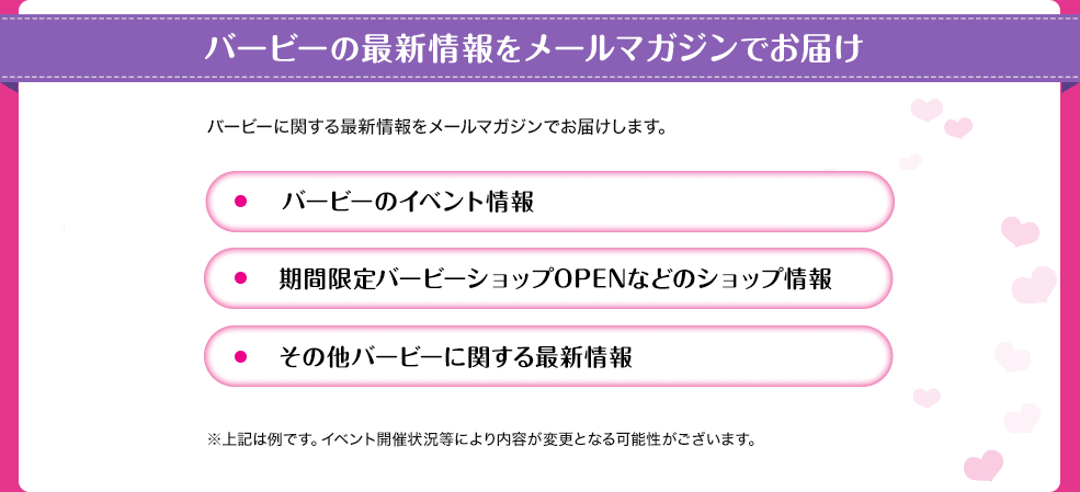 バービーの最新情報をメールマガジンでお届け