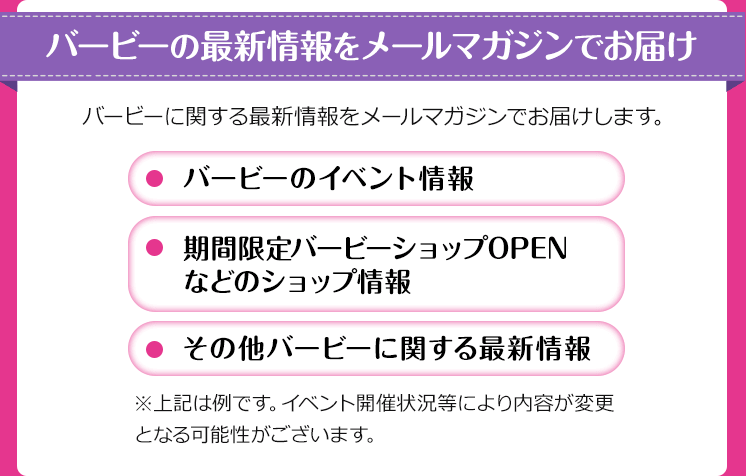 バービーの最新情報をメールマガジンでお届け