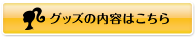 グッズの内容はこちらボタン