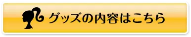 グッズの内容はこちらボタン