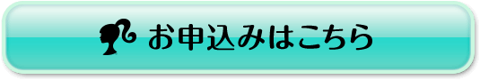 お申込みはこちら