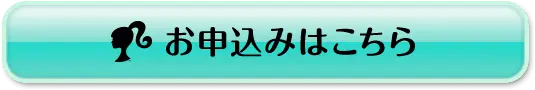 お申込みはこちら